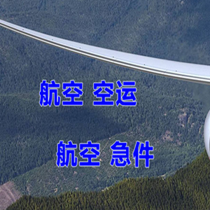 莫力达瓦旗空运公司快递-选东方航空和上海航空